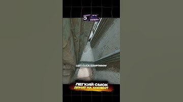 ЛУЧШИЙ СМОК ДОНАТ НА КАРТЕ ANCIENT. #кс2 #counterstrike #ancient