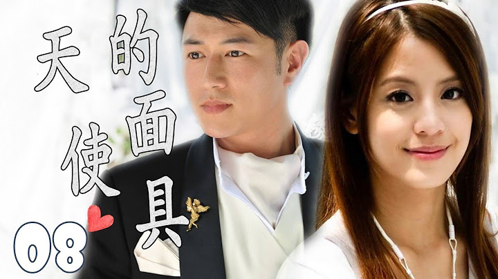 【2022偶像剧】《天使的面具》第08集 | 钢琴天才少女与帅气外科医从冤家到互相救赎，走到一起的浪漫爱情剧（陈键锋、江语晨） - 天天要闻