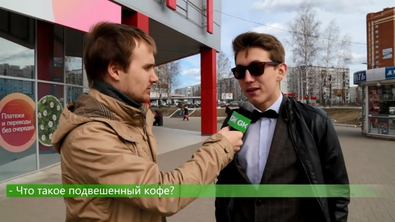 Мнение города: Подвешенный кофе - YouTube