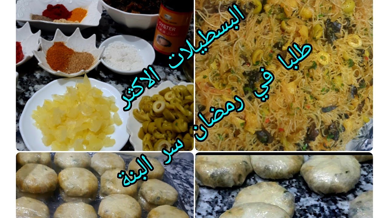 💥 بسطلات مالحين بمذاق جديد 🌙 وصفة رمضان سهلة وسريعة بحشوة خطيرة!