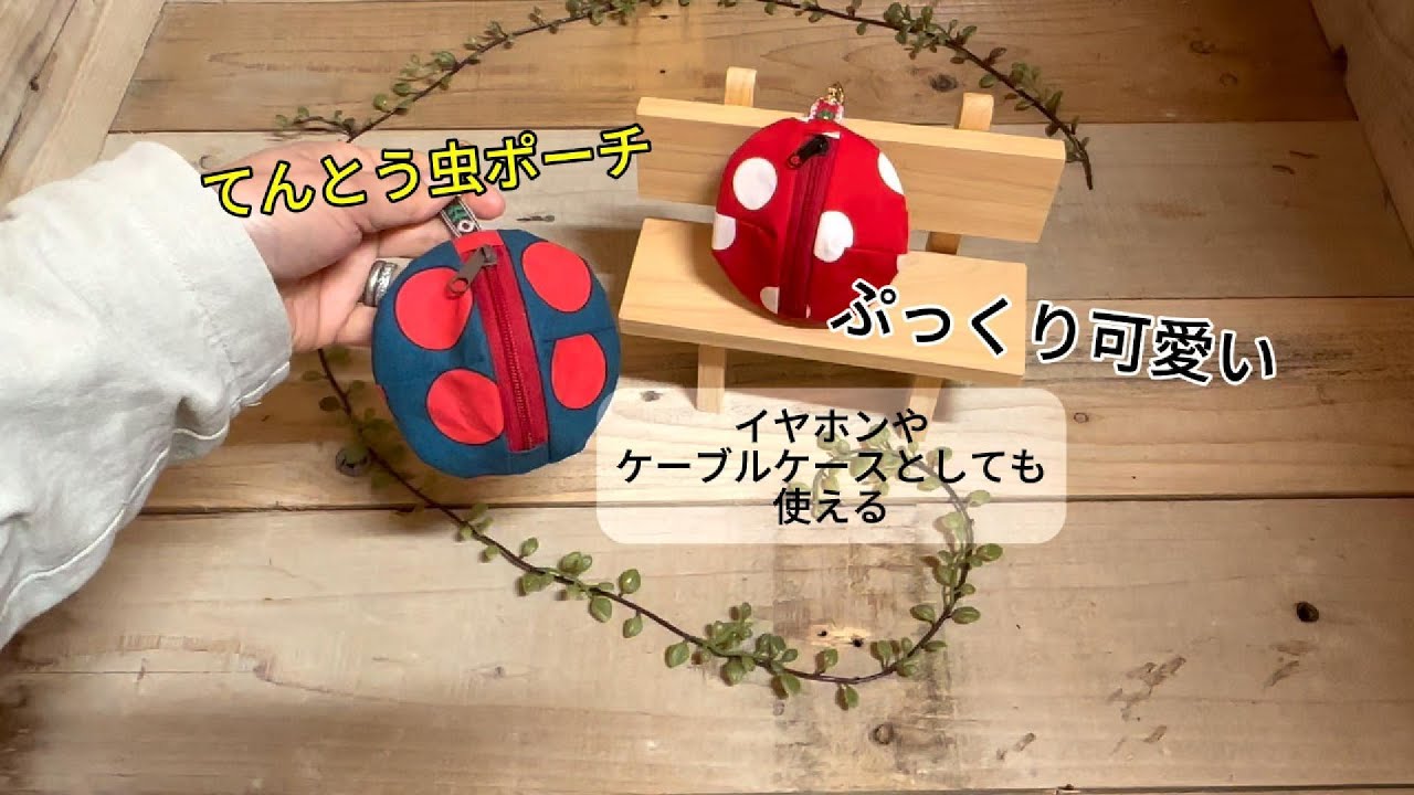てんとう虫ポーチ】ぷっくり可愛い てんとう虫の形のポーチ イヤホン