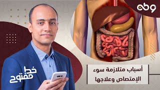 ماهي متلازمة سوء الامتصاص وما خطورتها؟