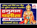 LIVE: हनुमान चालीसा पाठ | Hanuman Chalisa Chanting | Jai Hanuman Gyan Gun Sagar