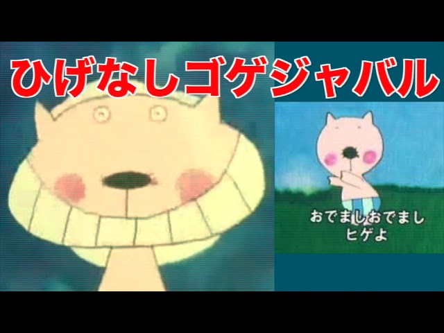 【ごげじゃばる 】丸ぐけ おまとめ ひげなしゴゲジャバル - YouTube