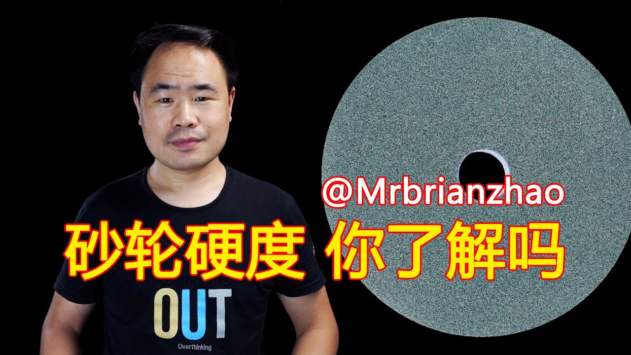 砂轮硬度 你了解吗 磨具硬度对加工质量的影响