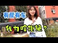 打工妹被陌生大叔介绍对象，对方有房有车，为什么我会拒绝？