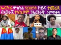 ኪሮስ ተኣሲሩ ብኣውራጃ ተኣኪቦም ንምጥቃዓ ኤርትራ ምክትል ፕረዝደንት ዩኤን ኮይና ተመሪጻ Eritrean Activist Miki Extra 