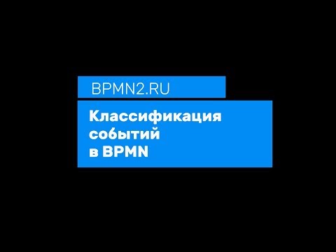 Классификация событий в BPMN