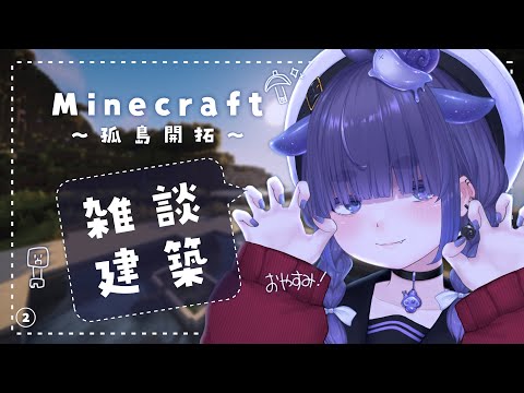 ✦ Minecraft / 雑談 睡眠 作業用 / 孤島MOD暮らし - Mod & Relaxing Longplay +1.19.2 マイクラ / 2日目【 ちむぎ / Vtuber 】