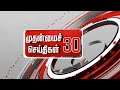   30  tamil news  today news  watch tamil news  25072022