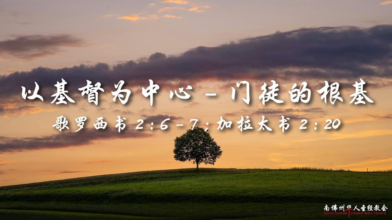 证道:以基督为中心:门徒的根基 (歌罗西书 2:6–7, 加拉太书 2:20),徐孟秋弟兄, 07/12/2026, SFLCBC