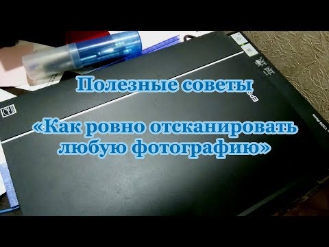 Как правильно отсканировать