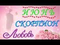 ♏СКОРПИОН♏. ❤️ ЛЮБОВЬ.  💑 ИЮНЬ 2020 г. 🌿 ТАРО ПРОГНОЗ