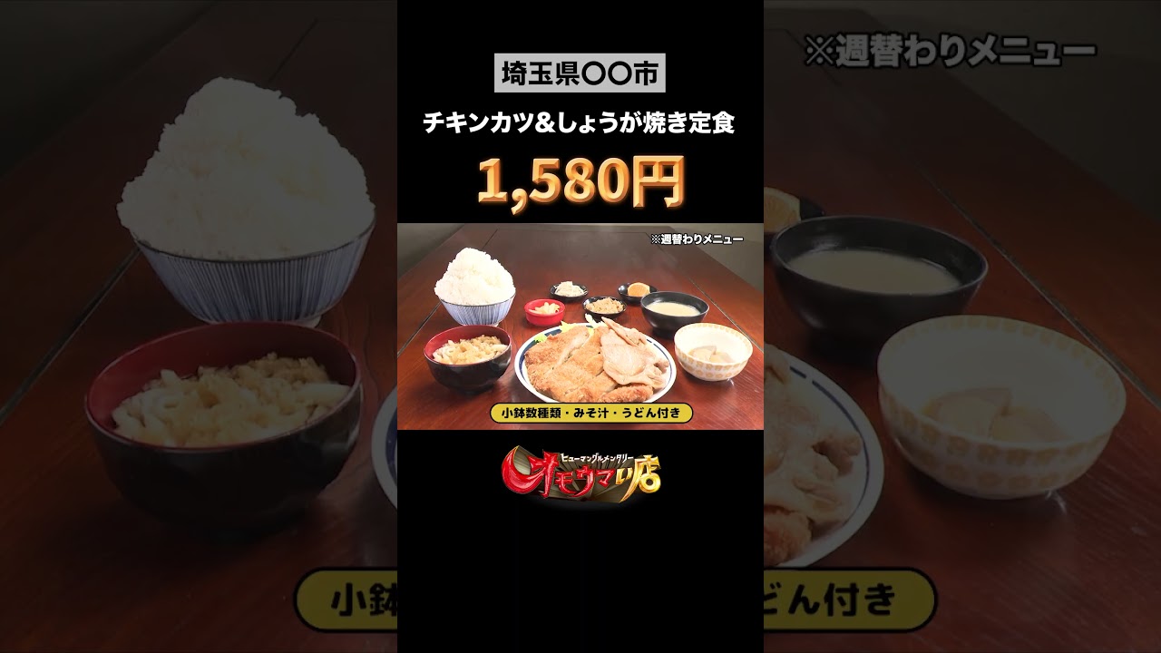【オモウマい店】古都１（埼玉県）店主のしまさんが最後にご飯の量チェックをしているそうです✨ #オモウマ #オモウマい店 #埼玉グルメ #大盛りグルメ #Shorts