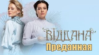 Преданная (Вiддана) - обзор на фильм