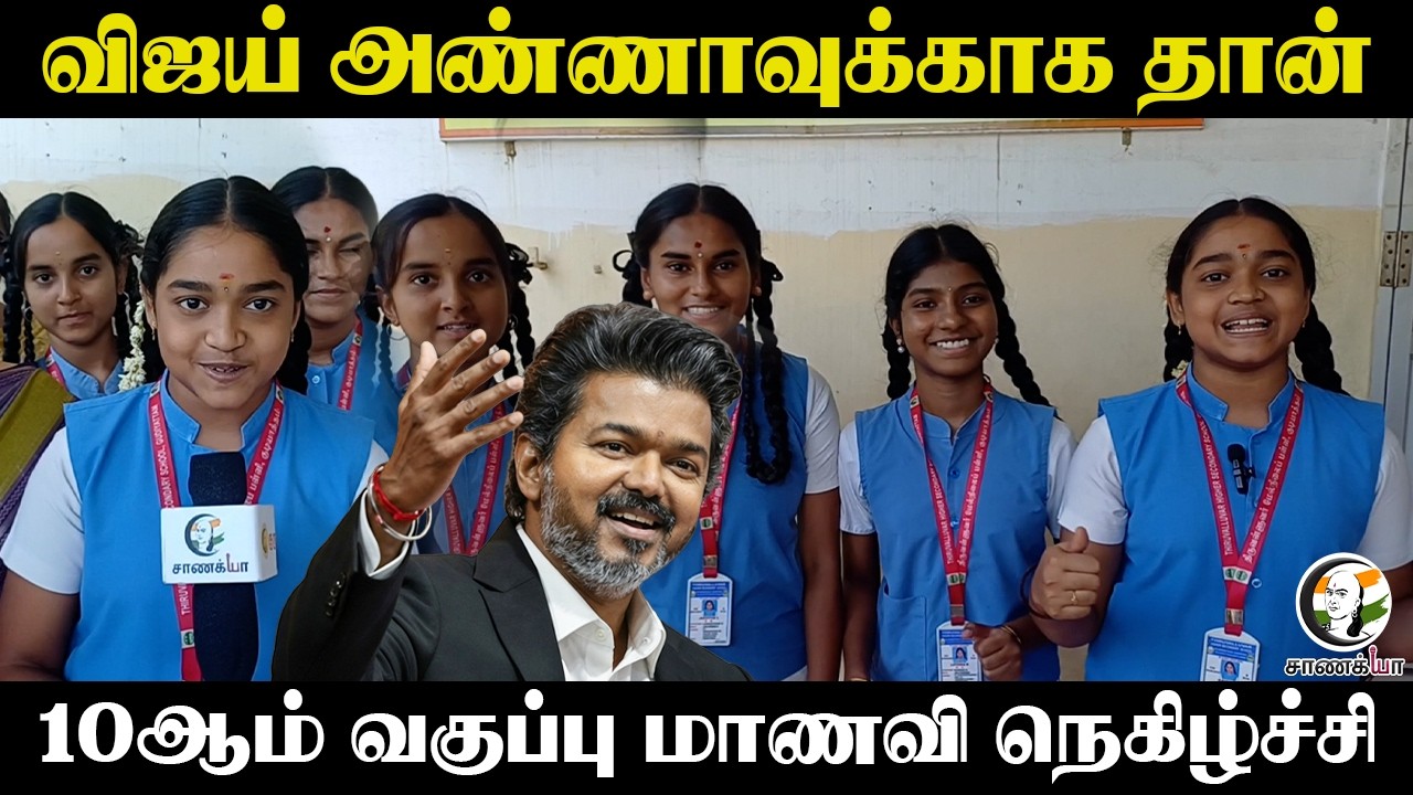 Vijay அண்ணாவுக்காக தான்.. 10ஆம் Class மாணவி நெகிழ்ச்சி | CM of Tamilnadu | Public Exam | TN Govt