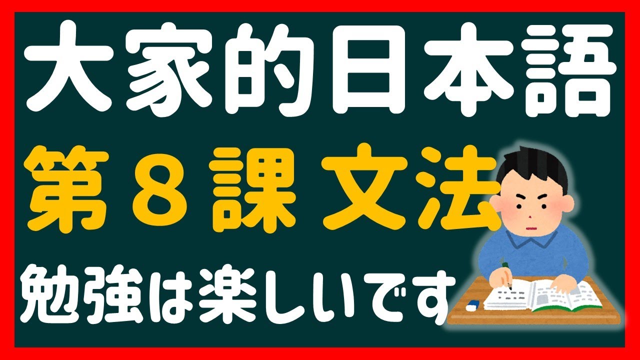 【日文教學】大家的日本語 第８課・文法 「い形容詞・な形容詞」「どうですか？」【日語自學 】みんなの日本語 第８課