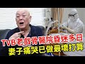 TVB老戲骨昏迷多日曝最新病況，癌病晚期全身插管仍未蘇醒，妻子痛哭已做最壞打算！#顏國樑 #TVB #娛記太太