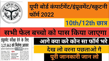 up board compartment exam 2022 | इंप्रूवमेंट फॉर्म 2022 | scrutiny फॉर्म कैसे भरें| upmsp |up board