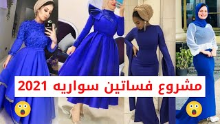 فكرة مشروع صغير 2021 | فساتين سواريه