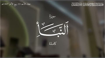 سورة النبأ بإبداع! للشيخ د. أنس الميمان | عشاء ١٣ ربيع الآخر ١٤٤٧هـ
