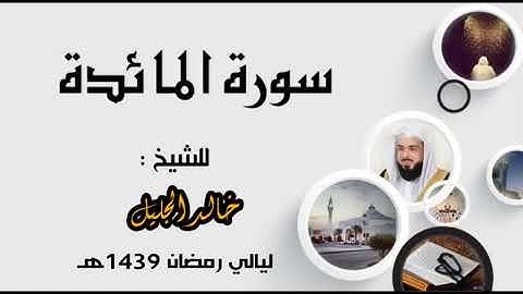 سورة المائدة للشيخ خالد الجليل من ليالي رمضان 1439تلاوه مسترسله رائعة