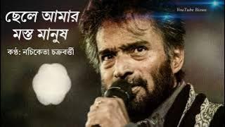 ||•ছেলে আমার মস্ত মানুষ•||Chele Amar Mosto Manush কথা,সুর ও কণ্ঠ: নচিকেতা চক্রবর্ত্তী|YouTube Biswa