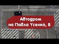 Автодром на Павла Усенко, 8 — подготовка к экзамену