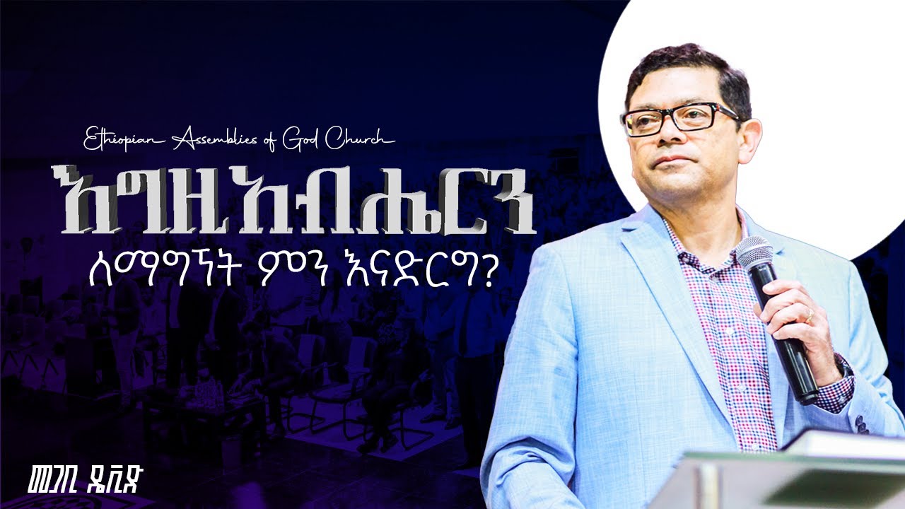 እግዚአብሔርን ለማግኘት ምን እናድርግ? | መጋቢ ዴቪድ | @EthiopianAGChurch  #2025