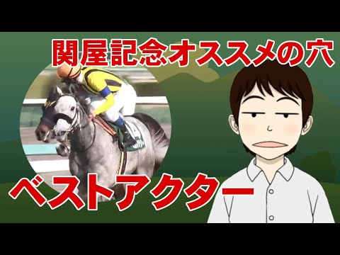 【関屋記念2021】穴かっぺのオススメ「ベストアクター」～善臣騎手確変の勢いに乗ってお盆のお小遣いをゲットする～