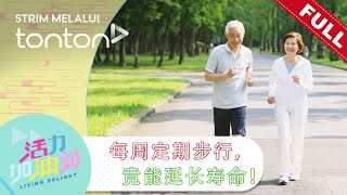 活力加油站 Living Delight (2024) | 2024年3月25日: 每周定期步行竟能延长寿命