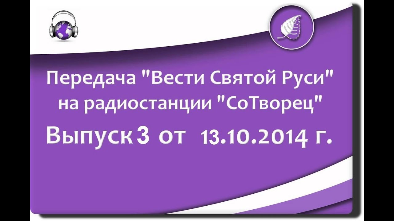 Вести св. Союз Сотворцов Святой Руси. Союз Сотворцов Святой Руси флаг. СОТВОРЦЫ. Форумы Сотворцов фото.