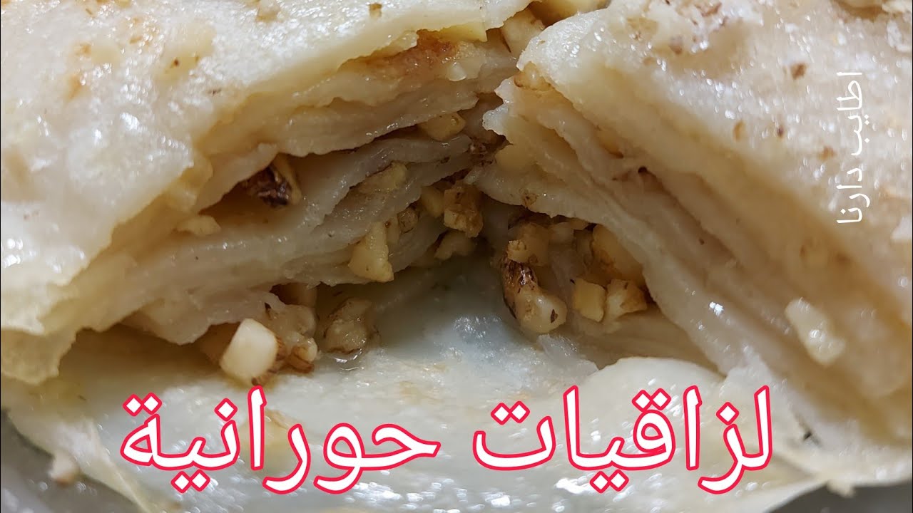 لزاقيات حورانية بالجوز والسمنة