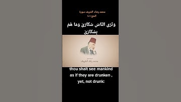 فضيلة الشيخ محمد رشاد الشريف سورة الحج|١-٤| #قرآن #اكسبلور #المصحف