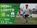 2021明治安田生命J3リーグ第28節　11/21(日)13:00KO　ヴァンラーレ八戸 vs FC岐阜　ハイライト動画