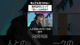 【養老孟司】「老い」を感じさせる正体とは？