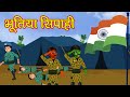 भूतिया देश भक्त सिपाही | Ghost Indian Army Horror Kahani | Independence day Special Stories in Hindi