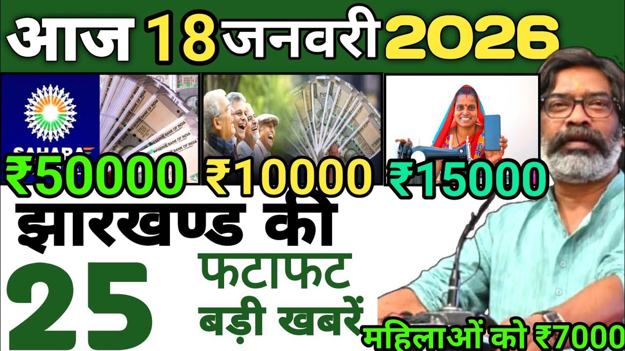 आज 18 जनवरी 2026 झारखण्ड की ताजा खबर l Today Jharkhand News l Jharkhand Breaking News