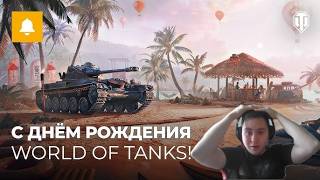 ПРАЗДНУЕМ ДЕНЬ РОЖДЕНИЕ WOT! #wot #worldoftanks #танки #admasterr