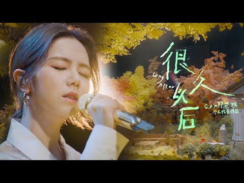 鄧紫棋(G.E.M.)-很久以後