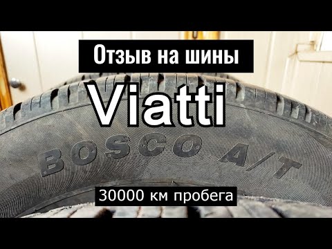 Шины Viatti Bosco AT V-237 - Виатти Боско АТ. Отзыв на резину через 30000 км.