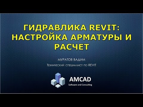 Гидравлика Revit. Настройки арматуры и примеры расчета