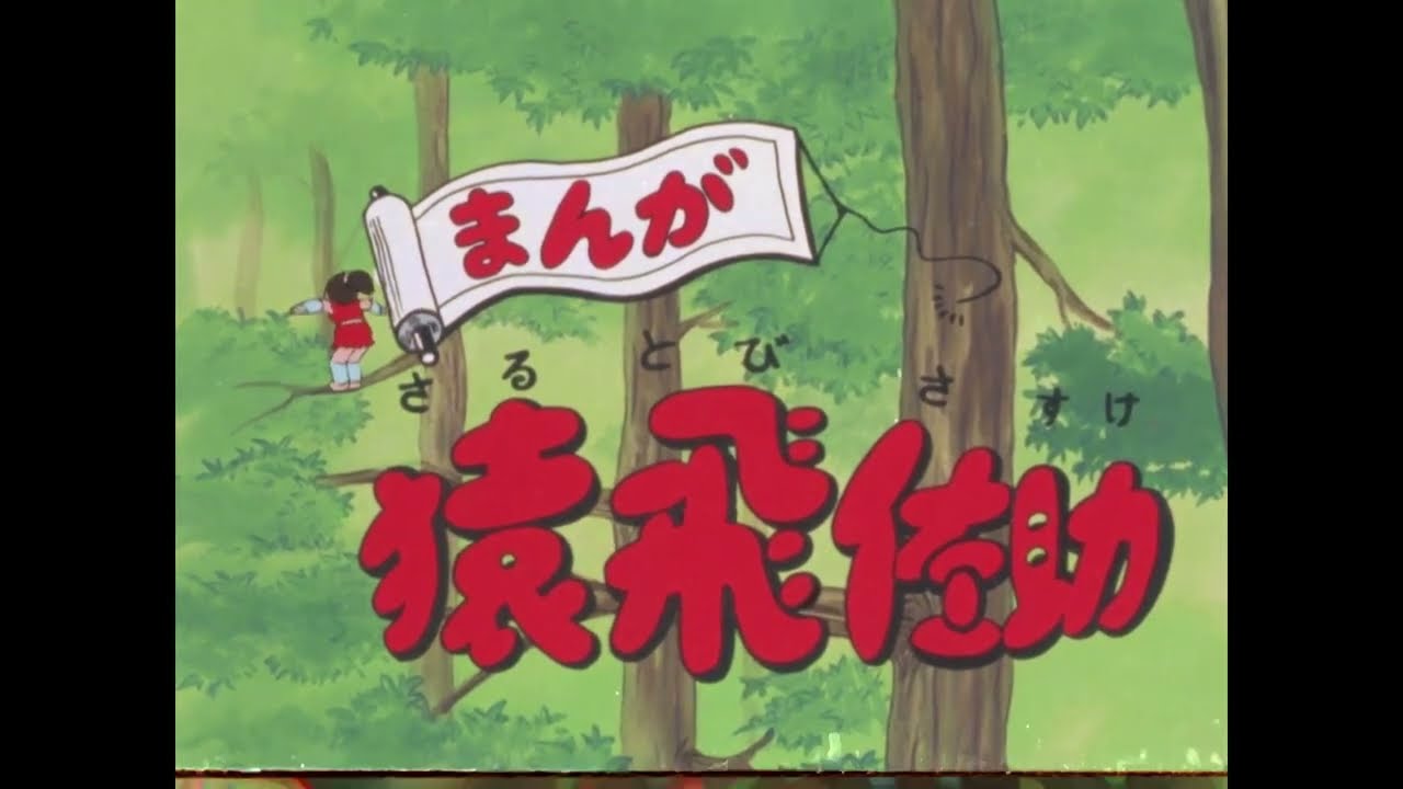 まんが猿飛佐助 概要 あらすじ 主題歌 登場人物 声優 いっぱいアニメを楽しもう