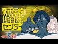 ネタバレ注意！まつだあああああ！！やまだあああああ！【#都市伝説解体センター 】