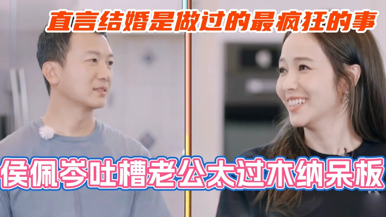 侯佩岑吐槽老公木纳呆板不会讲情话？直言当年结婚时最疯狂的事！#乘风2025 #浪姐 #浪姐6 #乘风破浪2025 #综艺 #侯佩岑