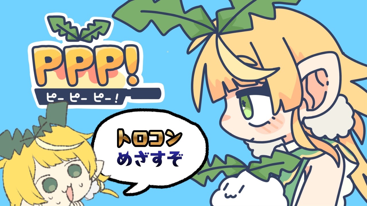 PPP! にアプデがきたようです【PPP!ver.1.01】