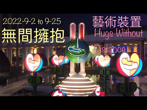 尖沙咀中秋燈飾2022《無間擁抱》藝術裝置 Hugs Without Distance Lights Display，在世界Top 1 夜景及幻彩詠香江下，璀璨燈影，遇見千帆，再夢見嫦娥，美不勝收！