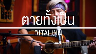 ตายทั้งเป็น - Ritalinn l [4moze cover] Ft.แซม เสริมศาสตร์