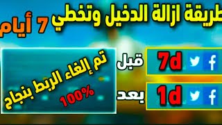 تخطي الغاء ربط الحساب ببجي اسبوع  طريقة مضمونة!+ كيف تبند حساب ببجي موبايل اسبوع + 10 سنوات !