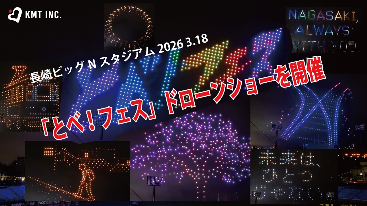 KMT ドローンショー】長崎ビッグNスタジアム「とべ！フェス」ドローン